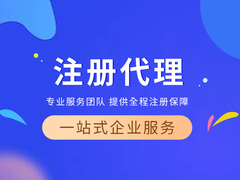 大连企业注册代理