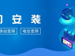 鞍山电信宽带