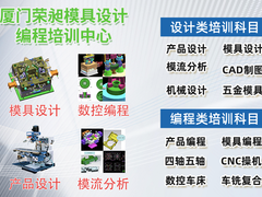 厦门荣昶模具设计编程培训