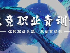 河北石家庄电竞学校