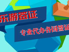 乐游签证中心