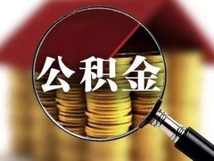 南京公积金代办