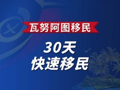亚太环球移民
