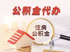 南京公积金代办