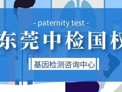 东莞亲子鉴定中心