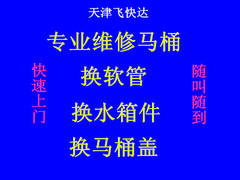 天津飞快达便民维修服务