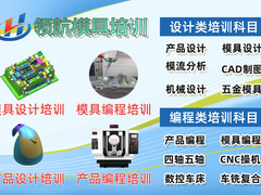 厦门领航模具设计编程培训中心