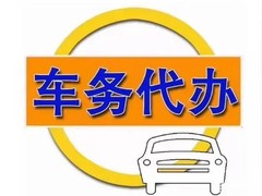 广州车务代办