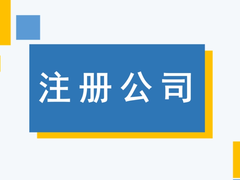 鞍山注册营业执照