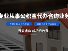 珠海公积金代办