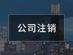 青岛企账通代理记账有限公司