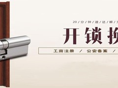 金华上门开锁