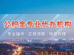 广州公积金代办