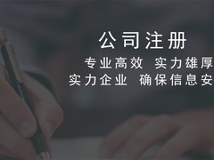 盐城注册公司代办