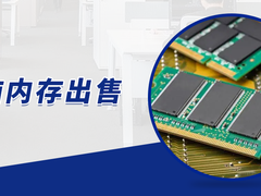 乌鲁木齐电脑内存购买