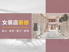 大连女装店装修