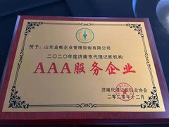 山东金账企业管理咨询有限公司