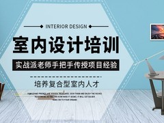 嘉兴室内设计培训机构