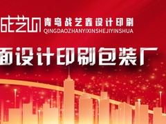 青岛战艺鑫设计印刷