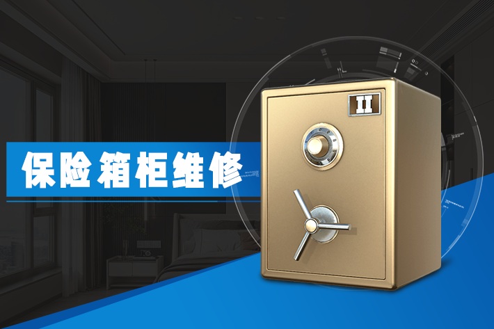 正規(guī)開保險柜鎖公司