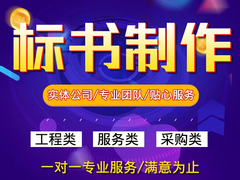 绵阳标书制作公司
