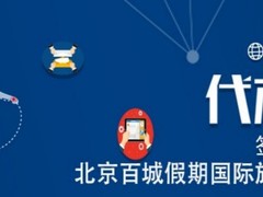 北京百城假期国际旅游咨询有限公司