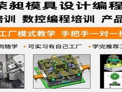 厦门荣昶模具设计编程培训