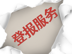南宁晚报公告登报电话
