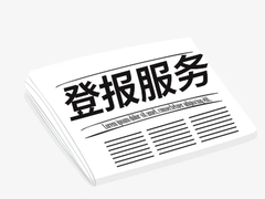 江南都市报公告登报电话