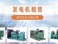 镇江发电机租赁