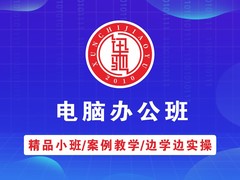 迅驰电商电脑培训学校