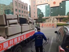 聊城顺邦搬家公司