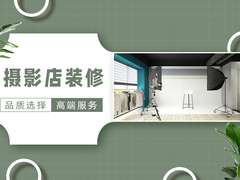 威海摄影店装修