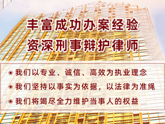 济宁专业资深刑事辩护律师