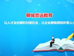 聊大誉远电脑会计英日韩语培训学校