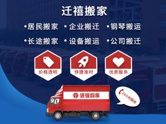 北京迁禧搬家有限公司