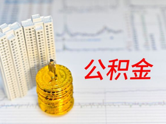 上海公积金代办