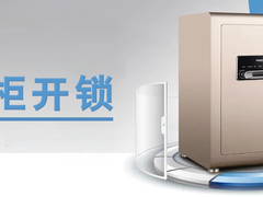 贵阳开保险柜密码锁