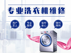 淄博洗衣机维修