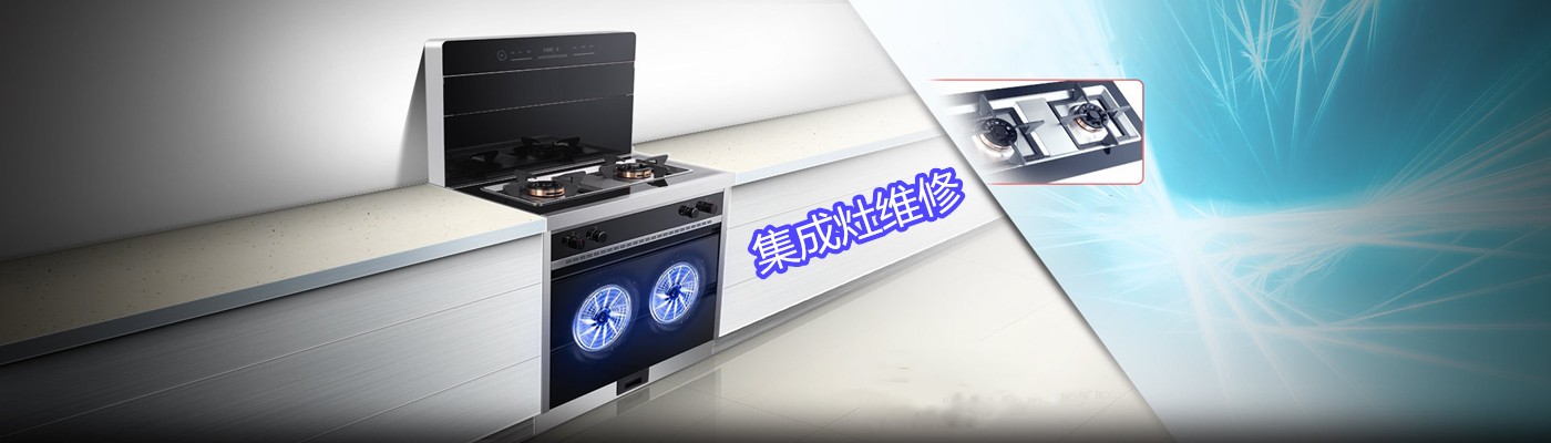成都诺孚厨宝集成灶维修