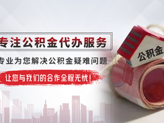 扬州公积金代办