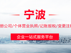 宁波代办公司注册