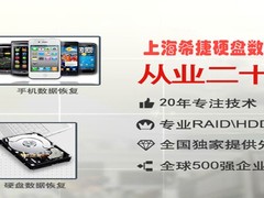 上海希捷硬盘数据恢复