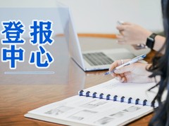 广西日报广告登报中心