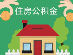 佛山公积金代办