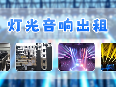 西安演出设备租赁