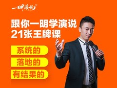 一明演说
