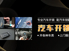 呼和浩特开汽车锁