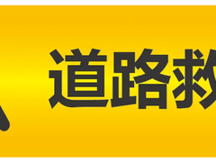 車拖拖專業(yè)汽車道路救援