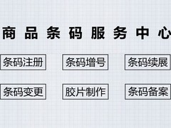商品条形码注册